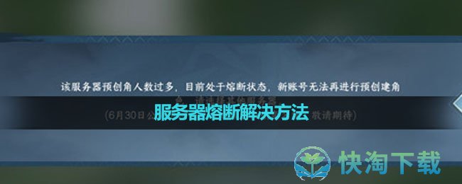 《逆水寒手游》服务器熔断解决玩法