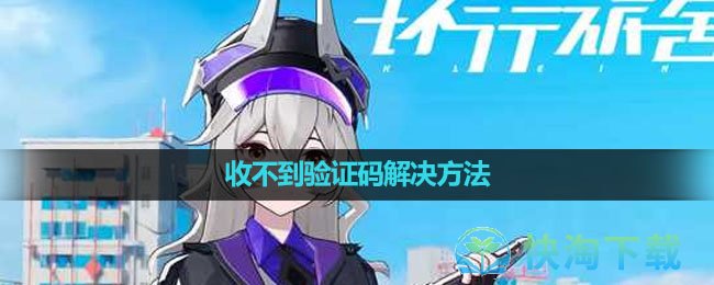 《环行旅舍》收不到验证码解决玩法