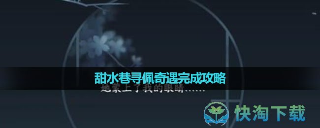 《逆水寒手游》甜水巷寻佩奇遇完成策略