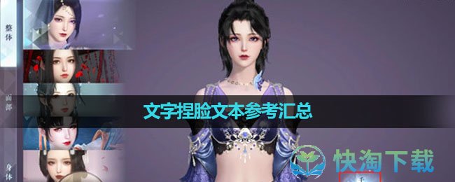 《逆水寒手游》文字捏脸文本参考汇总