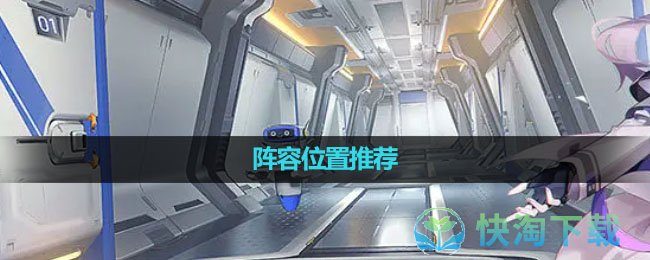 《环行旅舍》阵容位置推荐