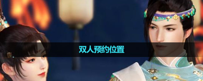 《逆水寒手游》双人预约位置