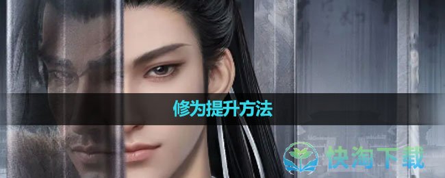 《逆水寒手游》修为提升玩法