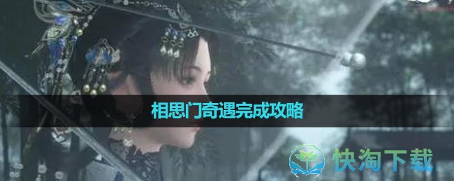 《逆水寒手游》相思门奇遇完成策略