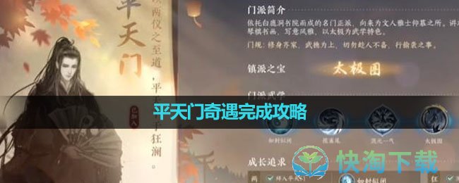 《逆水寒手游》平天门奇遇完成策略