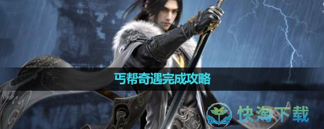 《逆水寒手游》丐帮奇遇完成策略