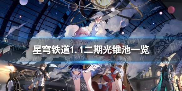 《崩坏星穹铁道》1.1二期光锥池一览1.1版本二期光锥池陪跑