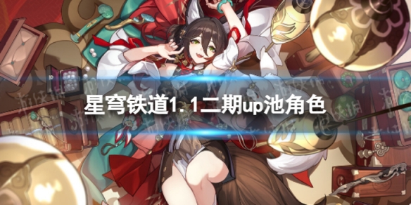 《崩坏星穹铁道》1.1二期up池角色1.1版本二期up池4星陪跑