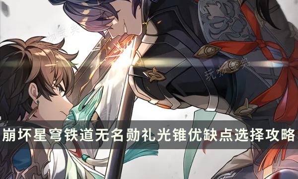 《崩坏星穹铁道》大月卡武器选哪个好？无名勋礼光锥优缺点选择攻略