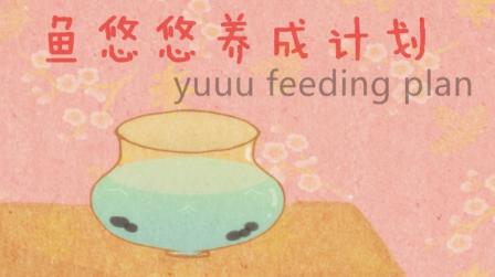 鱼悠悠养成计划最新版