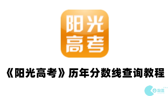 阳光高考怎么查往年分数线-教程《阳光高考》历年分数线查询教程