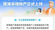 支付宝上线医保亲情账户可帮家人刷医保