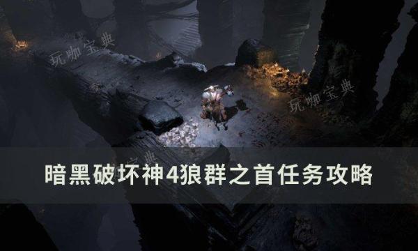《暗黑破坏神4》狼群之首任务怎么做？狼群之首任务完成攻略