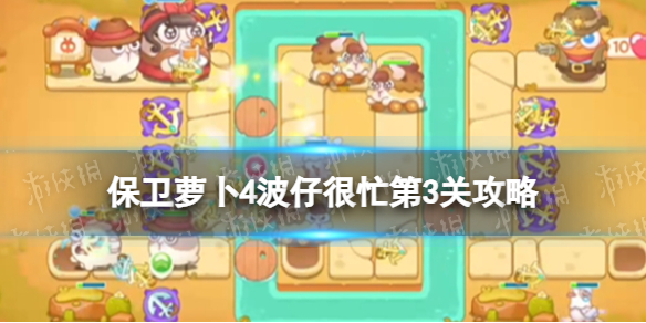 《保卫萝卜4》波仔很忙第3关策略波仔很忙第三关怎么过