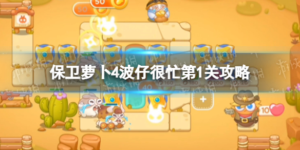 《保卫萝卜4》波仔很忙第2关策略波仔很忙第二关怎么过
