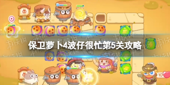 《保卫萝卜4》波仔很忙第5关策略波仔很忙第五关怎么过