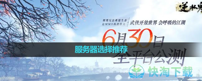 《逆水寒手游》服务器选择推荐