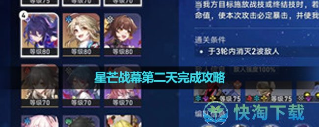 《崩坏星穹铁道》星芒战幕第二天完成策略