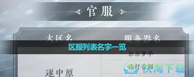 《逆水寒手游》区服列表名字一览