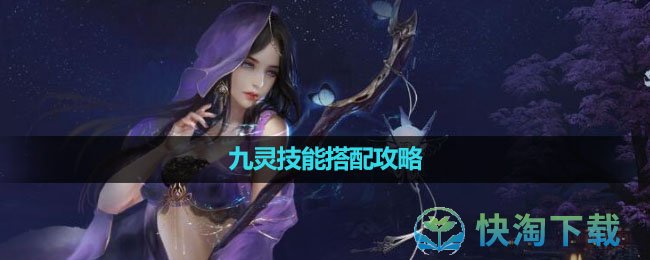 《逆水寒手游》九灵技能搭配策略
