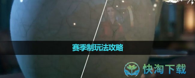 《逆水寒手游》赛季制玩法策略