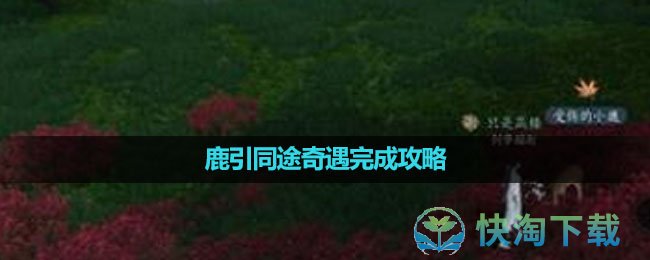 《逆水寒手游》鹿引同途奇遇完成策略