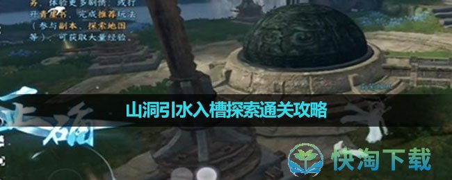 《逆水寒手游》山洞引水入槽探索通关策略