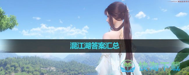 《逆水寒手游》混江湖答案汇总