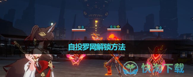 《崩坏星穹铁道》自投罗网解锁玩法