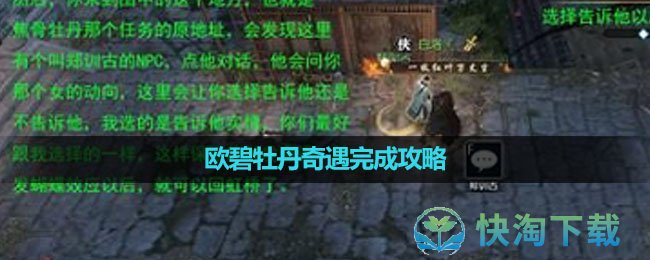 《逆水寒手游》欧碧牡丹奇遇完成策略