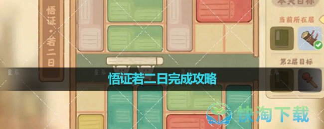 《桃源深处有人家》悟证若二日完成策略