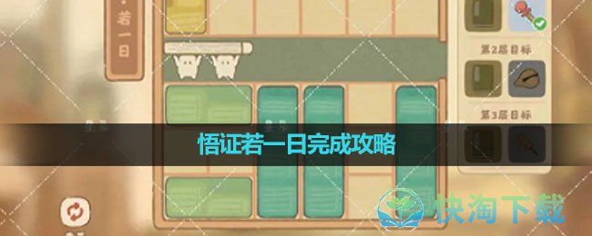 《桃源深处有人家》悟证若一日完成策略