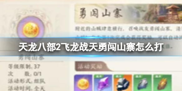 《天龙八部2飞龙战天》勇闯山寨怎么打勇闯山寨打法策略
