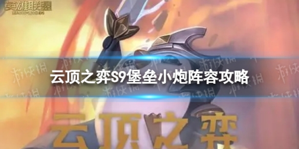 《云顶之弈手游》堡垒小炮怎么玩S9堡垒小炮阵容策略