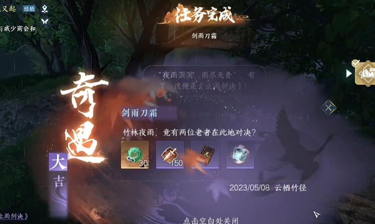 《逆水寒手游》奇遇剑雨刀霜任务攻略图文详解