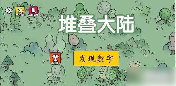 堆叠大陆如何发现数字发现数字任务完成方法