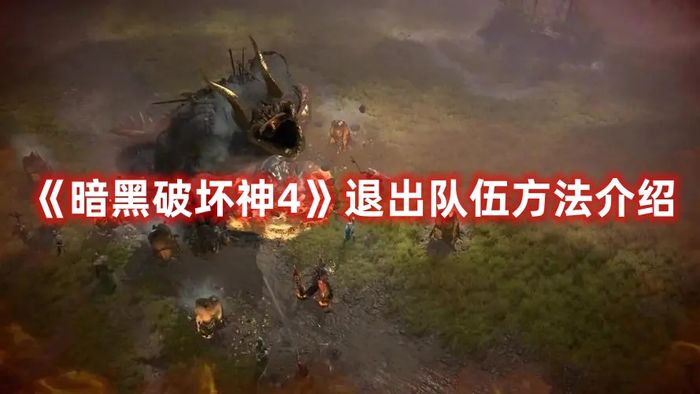 暗黑破坏神4退出队伍方法介绍