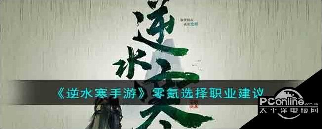 逆水寒手游零氪选择职业建议
