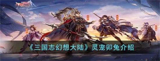 三国志幻想大陆卯兔好不好三国志幻想大陆灵宠卯兔介绍