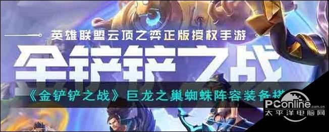 金铲铲之战巨龙之巢蜘蛛阵容要怎么搭配
