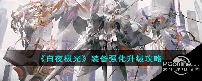 白夜极光装备怎么强化升级白夜极光装备强化升级攻略