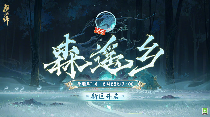 《阴阳师》森遥乡新区福利汇总