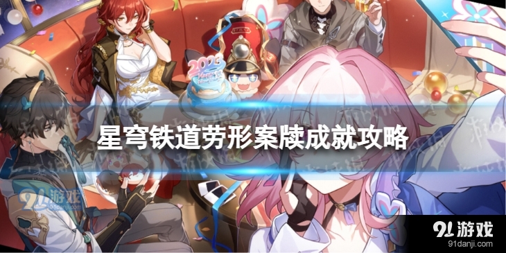 崩坏星穹铁道劳形案牍成就怎么解锁