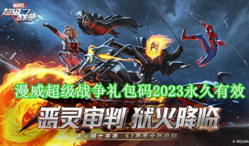 漫威超级战争礼包码2023永久领取(漫威超级战争礼包码2023永久领取一览)