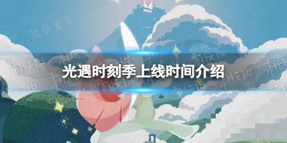《光遇》时刻季上线时间介绍
