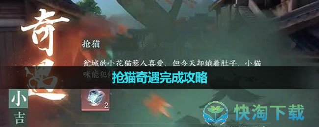 《逆水寒手游》抢猫奇遇完成策略
