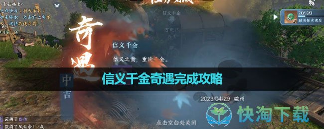 《逆水寒手游》信义千金奇遇完成策略
