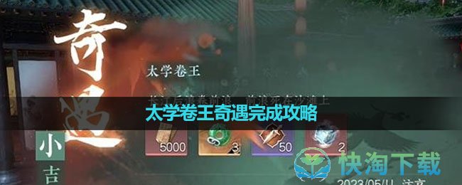 《逆水寒手游》太学卷王奇遇完成策略