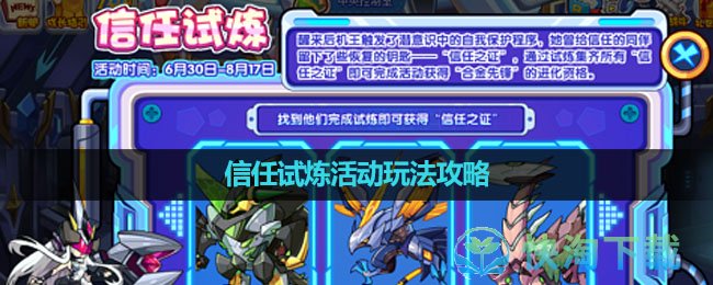 《洛克王国》信任试炼活动玩法策略