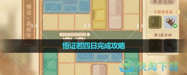 《桃源深处有人家》悟证若四日完成策略